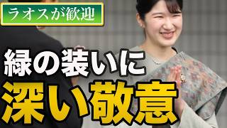 愛子さま、淡い緑の民族衣装に込めた“深い敬意”ラオスが歓迎した静かな品格
