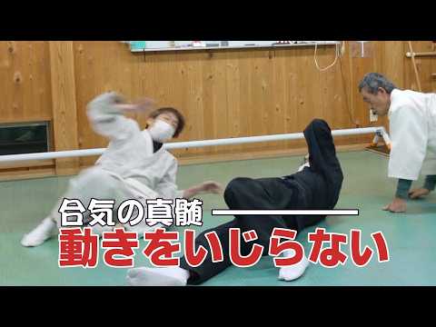 《合気真髄》「いじるから利かない！」シンプルな究極の身体操作法  それが合気    #合気 #合気道 #aikido #古武術 #大東流合気柔術 #システマ