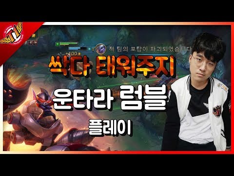 Burning everyone to death, Untara plays Rumble[solo que][17.07.31]