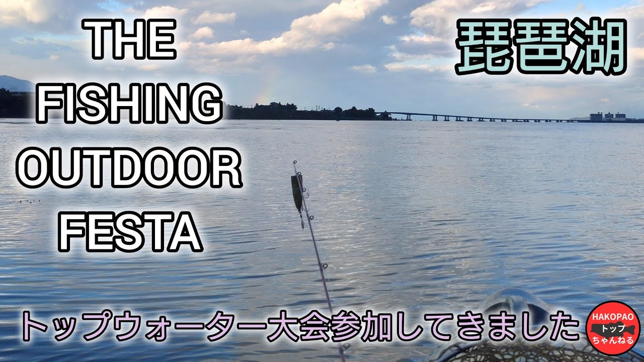 【琵琶湖イベント】THE FISHING OUTDOOR FESTA 2025 トップウォーター大会に参加してきました