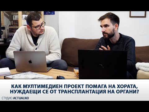 Как мултимедиен проект помага на хората, нуждаещи се от трансплантация на органи?