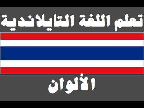 تعلم اللغة التايلاندية ١ العائلة เรียนภาษาอาหรับ