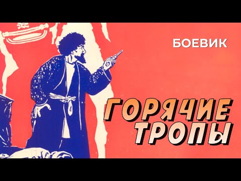 Горячие тропы (1971 год) приключенческий боевик