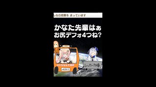 ねねち「かなた先輩はお尻デフォ4つだからね?」 #shorts