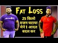 22 किलो वजन घटाया केवल 1 आदत बदल कर। आप भी कर सकते हो, Form Fat to Fit Raj Rajput's Transformation