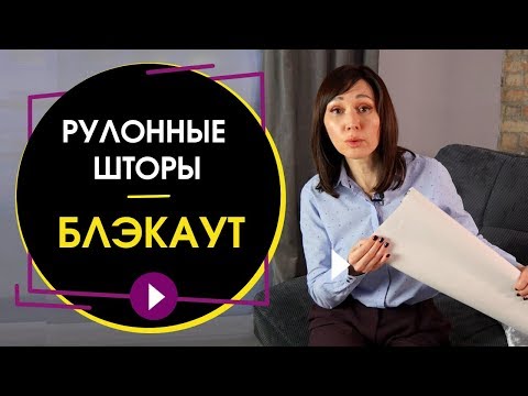 Рулонные шторы блэкаут. Как они защищают от солнца - эксперт тестирует рулонные шторы.