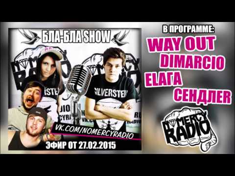 Бла-Бла SHOW - 27 февраля NOMERCY RADIO Way Out, Dimarcio, ELAГA, СЕНДЛЕR