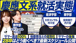【サマー選考】無双した慶應生の就活対策を大公開！【就活実態】｜メイキャリ就活Vol.1619