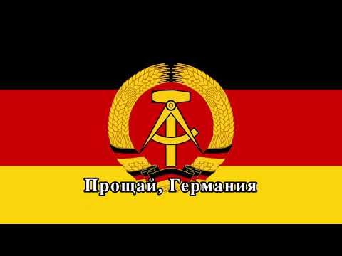 [和訳] さらばドイツよ(Прощай, Германия)-Farewell, Germany [ソ連•ロシア軍 音楽]