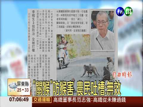 "關猴"防猴害 農民吐槽:無效