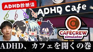 ADHD４人でカフェ経営！【#あではでーず】