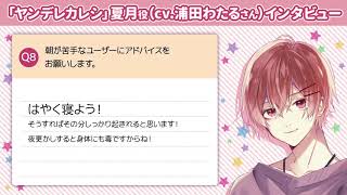 ヤンデレカレシ・夏月浦田わたるさんコメント【シチュカレアラーム】