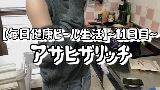 ビール11日目〜アサヒザリッチ〜【毎日健康ビール生活】