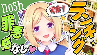 アキ・ローゼンタール - 【nosh】実食レポ！毎日食べたいダイエットの味方ごはんランキング！【アキロゼ/ホロライブ】