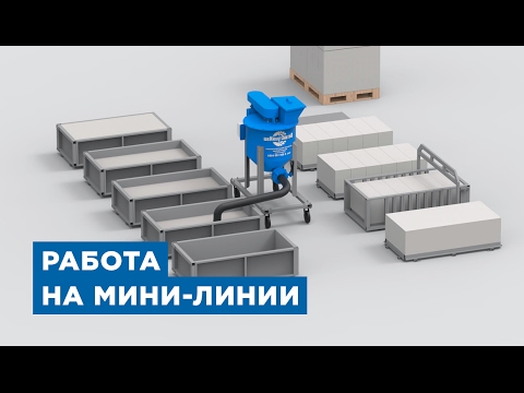 Работа мини-линии по производству газобетона от компании «АлтайСтройМаш»