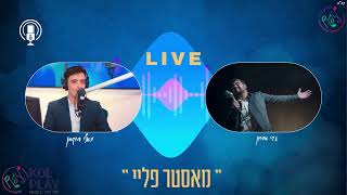 גבי אהרון בראיון אצל יואלי דיקמן על הסינגל החדש "תן לגשם"