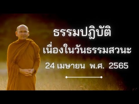 ธรรมปฏิบัติ วันธรรมสวนะ 24 เม.ย.65