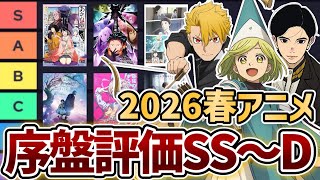 『2026春アニメ』序盤評価ランキング！SS〜D、全55作品。【2026春アニメ】【とんがり帽子のアトリエ】【日本三國】【あかね噺】【黄泉のツガイ】【リゼロ4期】【よう実4期】【氷の城壁】【淡島百景】