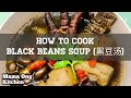 How To Cook Black Beans Soup 黑豆汤 Step By Step