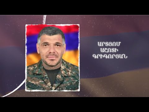 Ձեզ բացակա չենք դնի․ Արտյոմ  Գրիգորյան