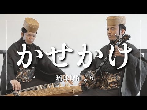 武道学科 【沖縄の歌】琉球舞踊、かせかけより｜干瀬節-七尺節｜琉球古典音楽