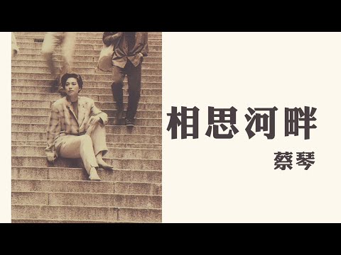 蔡琴 Tsai Ching -《相思河畔》Official Lyric Video