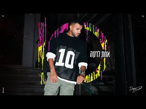 אחת לדקה