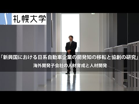 「新興国における日系自動車企業の開発知の移転と協創の研究」 海外開発子会社の人材育成と人材開発-札幌大学 公開講座