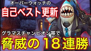 owの自己ベスト更新！グラマスチャンピオン帯で18連勝目を決めたリーパーの強すぎた脅威の立ち回りｗｗ【オーバーウォッチ2】