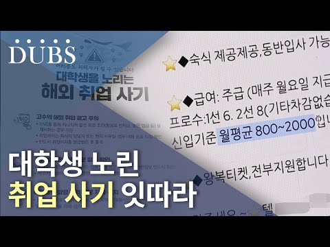 대학생 노린 취업 사기 잇따라