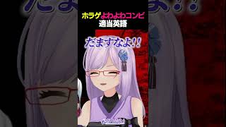 ホラゲよわよわコンビは英語も弱い