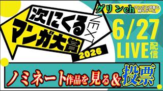 【次にくる？！】次にくるマンガ大賞ノミネート作品を見て面白そうな漫画を発見しよう！＆投票する【雑談・マンガ雑談】