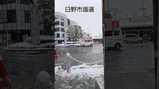 日野市議選　浜田聡　ライブ ハイライト