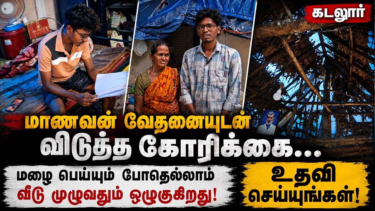 கடலூரில் மாணவன் வேதனையுடன் விடுத்த கோரிக்கை...| CM Vijay | TVK | Education | Kumudam News