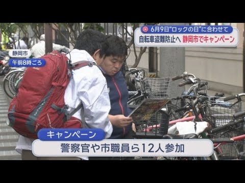 YouTube Video ６月９日は「ロックの日」　鍵をかけて自転車盗難を防ごう！　静岡県内の自転車盗難件数は前年度の同じ時期より４８件増加