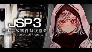 【日本事故物件監視協会3】夏が終わるので今夜は事故物件を見に行きます