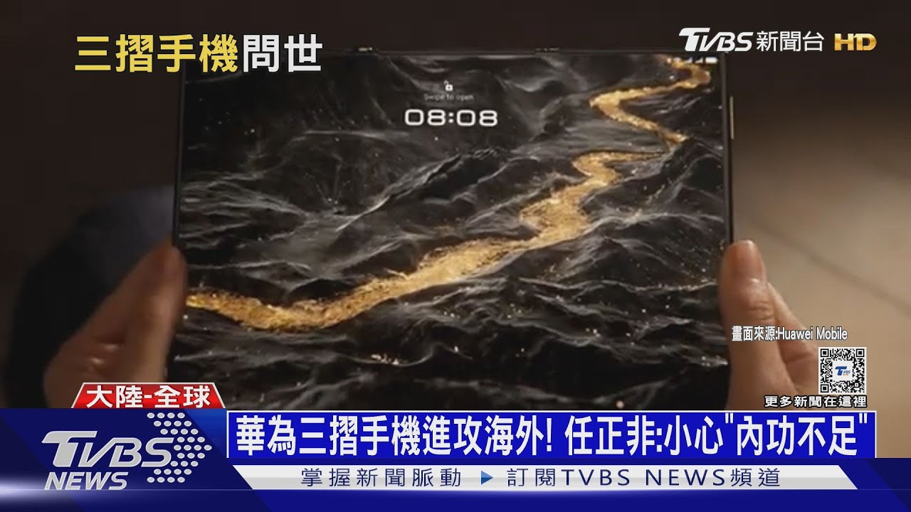 華為三摺手機進攻海外! 任正非:小心「內功不足」