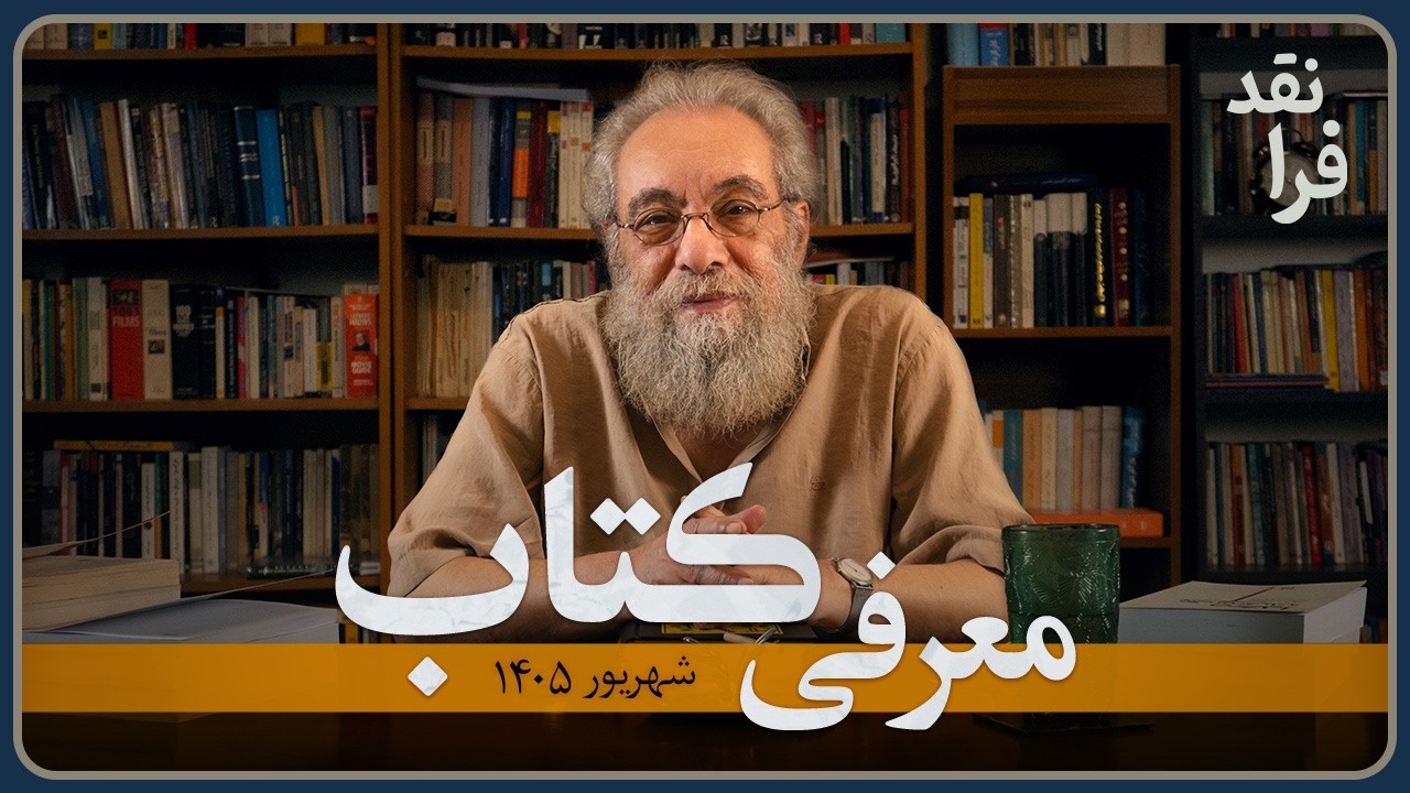 معرفی کتاب شهریور 1405 (12 عنوان)