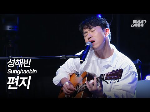 성해빈(sunghaebin) - 편지 [250410 마이스테이지]