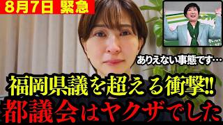 【さとうさおり】この動画が削除されたら察してください。ヤクザ以上の要求を出す都議会の実態を全て話しますね【小池百合子 都民ファースト 切り抜き】