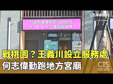 戰桃園？　王義川設立服務處　何志偉勤跑地方宮廟