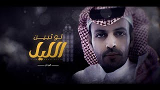 كلمات اغنية لو تبين الليل الجدي