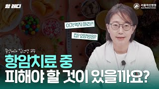 항암치료를 하게 되면 좋아하는 것들을 모두 포기해야 하나요?｜항암치료 전 준비 미리보기