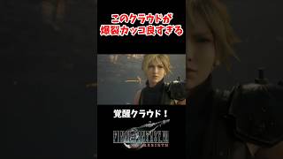 このクラウドが爆裂かっこ良すぎて飛んだ#ff7 #ff7rebirth #shorts