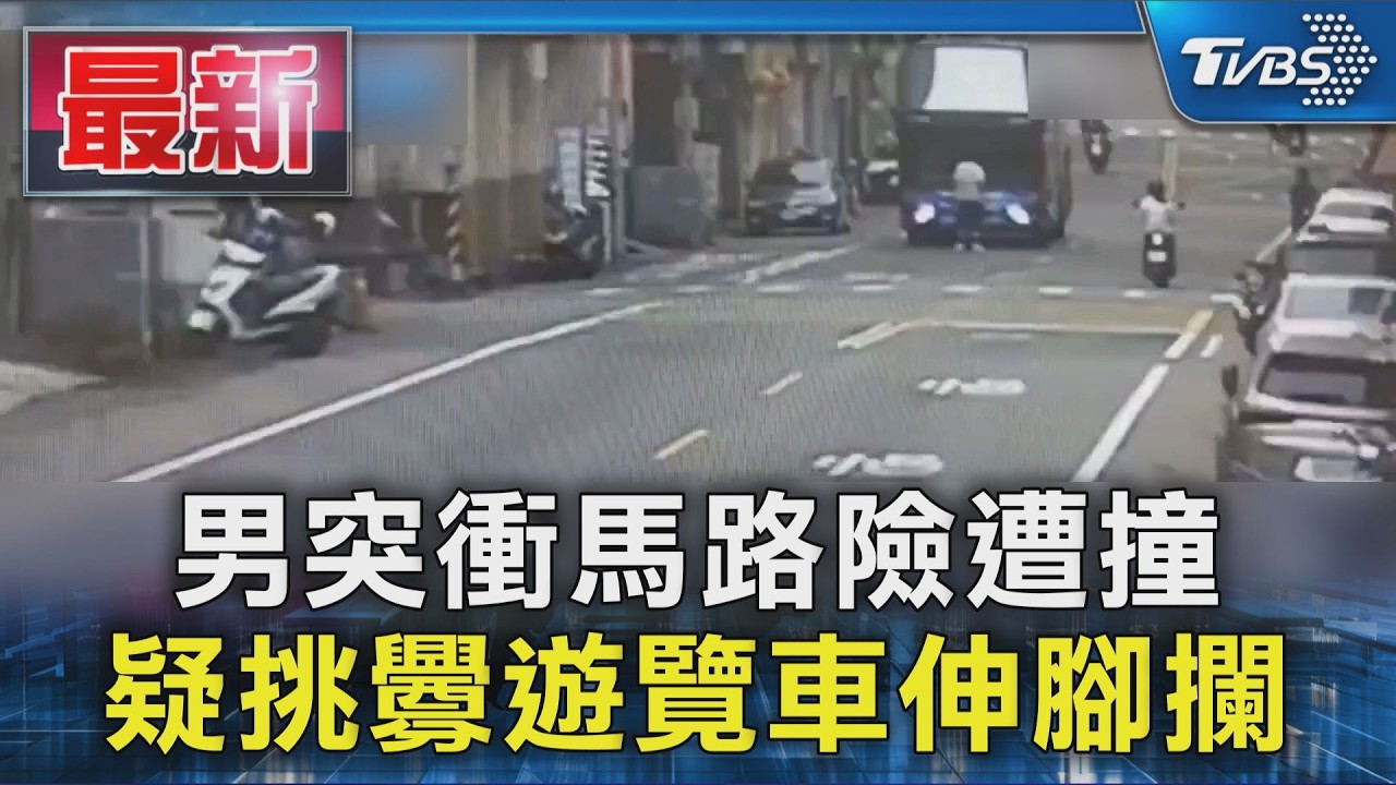 男突衝馬路險遭撞  疑挑釁遊覽車伸腳攔｜TVBS新聞 @TVBSNEWS01