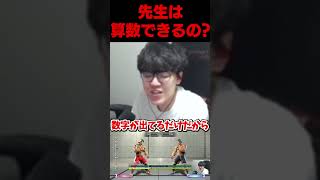 質問!先生は算数できるの?? #よしなま＃白波らむね #スト6