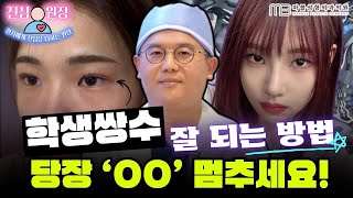 [성형외과 전문의 Q&A] 학생분들 쌍커풀수술 하기전에 '절대로' 하지 말아야할것