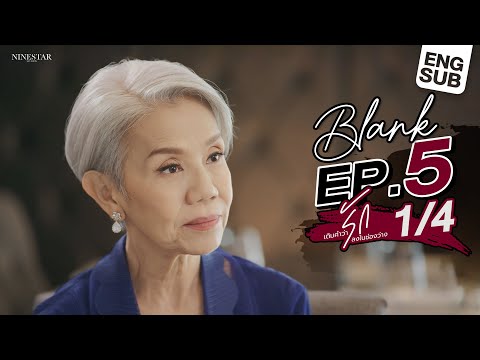 BLANK The Series  เติมคำว่ารักลงในช่องว่าง EP.5 [1/4]