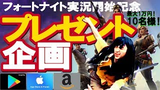フォートナイト実況開始記念！プレゼント企画やります！