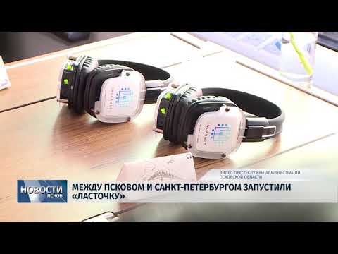 Новости Псков 06.08.2018 # В Пскове запустили "Ласточку" до Петербурга 